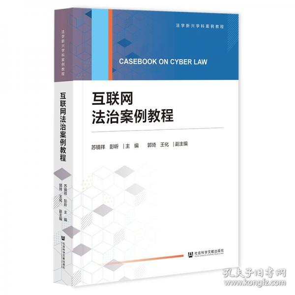 互联网法治案例教程