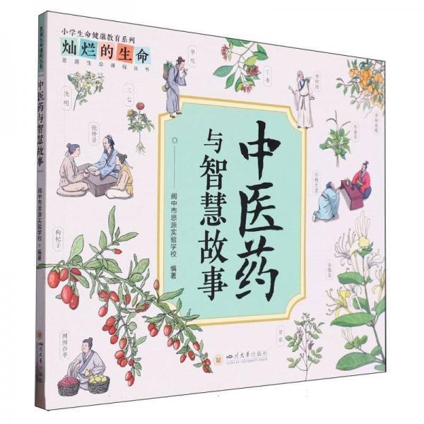 中醫(yī)藥與智慧故事 文教科普讀物 閬中市思源實(shí)驗(yàn)學(xué)校 新華正版