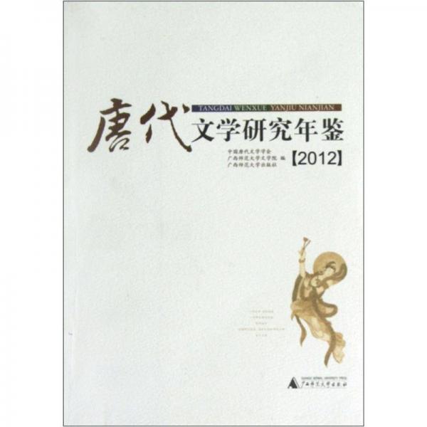 唐代文學(xué)研究年鑒（2012）