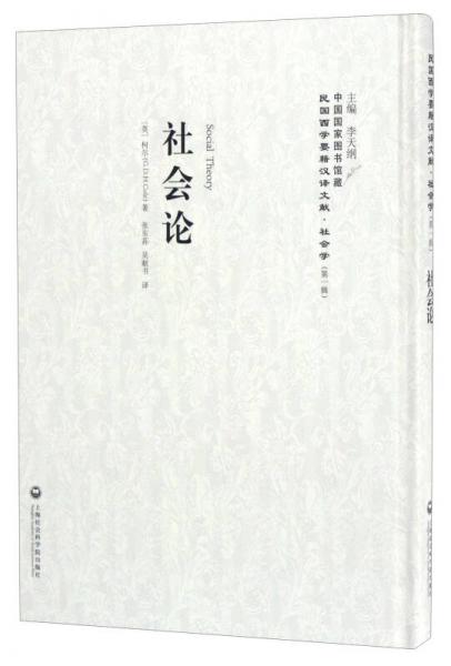 中国国家图书馆藏·民国西学要籍汉译文献·社会学：社会论