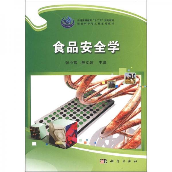普通高等教育“十二五”規(guī)劃教材·食品科學(xué)與工程系列教材：食品安全學(xué)