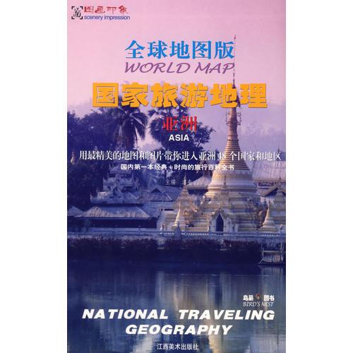 全球地图版国家旅游地理