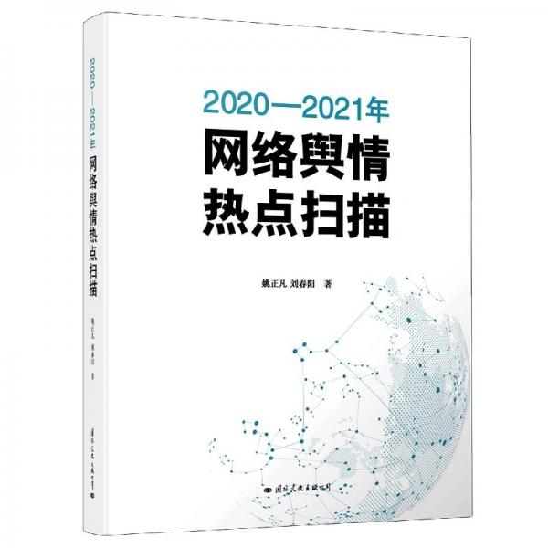 2020-2021年網(wǎng)絡(luò)輿情熱點(diǎn)掃描 公共關(guān)系 姚正凡//劉春陽(yáng)|責(zé)編:侯娟雅 新華正版