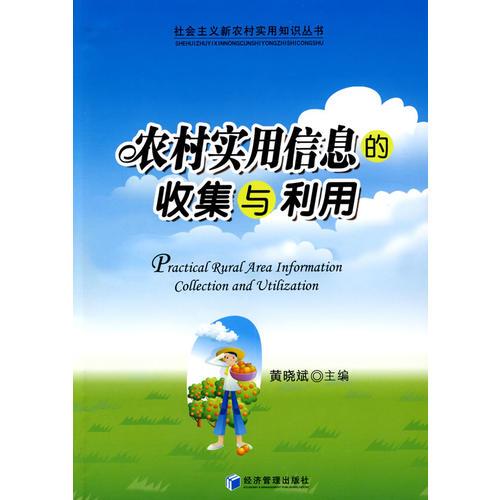 農(nóng)村實(shí)用信息的收集與利用