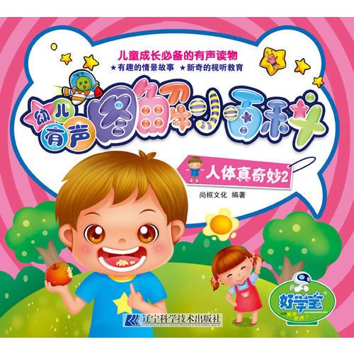 幼兒有聲圖解小百科--人體真奇妙2