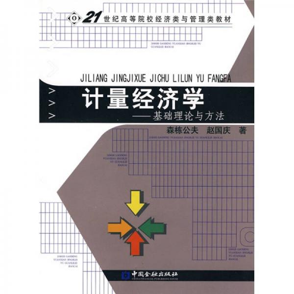 計量經濟學：基礎理論與方法