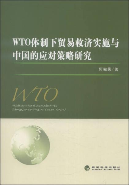 WTO体制下贸易救济实施与中国的应对策略研究