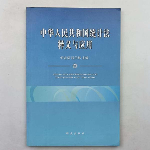 中華人民共和國(guó)統(tǒng)計(jì)法釋義與應(yīng)用