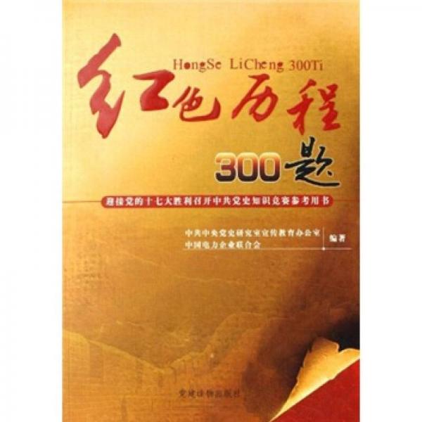 紅色歷程300題：迎接黨的十七大勝利召開(kāi)中共黨史知識(shí)競(jìng)賽參考用書(shū)