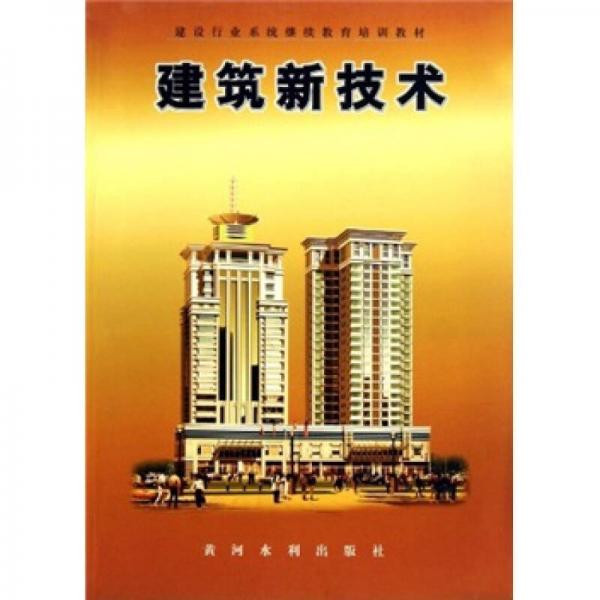 建設(shè)行業(yè)系統(tǒng)繼續(xù)教育培訓(xùn)教材·建筑新技術(shù)