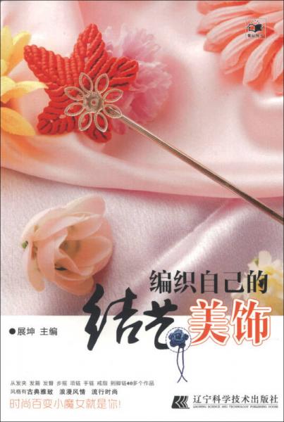 編織自己的結(jié)藝美飾