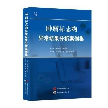 腫瘤標(biāo)志物異常結(jié)果分析案例集