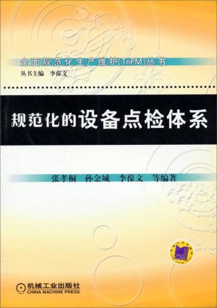 全面規(guī)范化生產(chǎn)維護(hù)（TnPM）叢書：規(guī)范化的設(shè)備點(diǎn)檢體系
