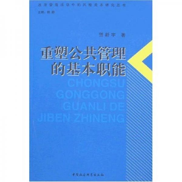 重塑公共管理的基本職能