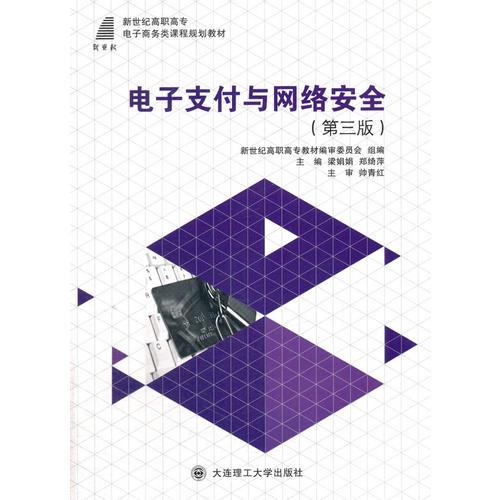 電子支付與網(wǎng)絡(luò)安全(第三版)