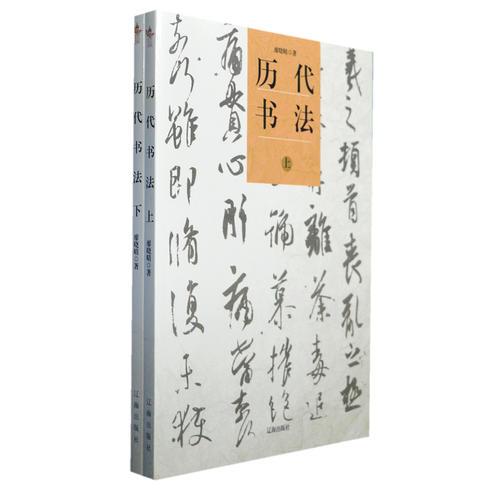 歷代書法（上下）(中華文化百科)