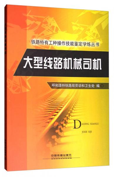 鐵路特有工種操作技能鑒定學(xué)練叢書：大型線路機(jī)械司機(jī)
