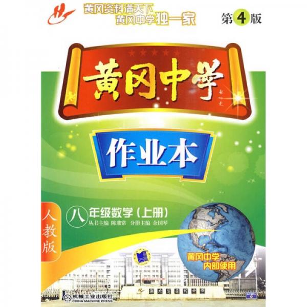 黃岡中學(xué)作業(yè)本：8年級數(shù)學(xué)