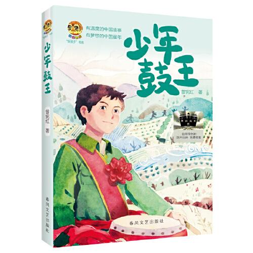 《少年鼓王》2024百班千人暑期書目小學生6年級名師推薦全新正版現(xiàn)貨速發(fā)