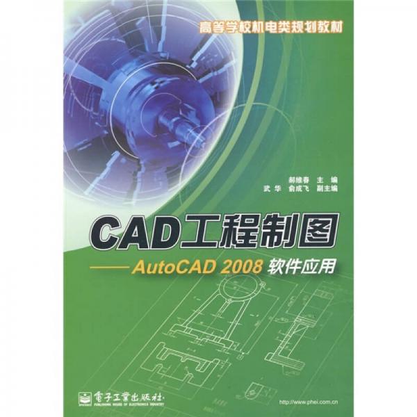 高等學校機電類規(guī)劃教材·CAD工程制圖：AutoCAD 2008軟件應用