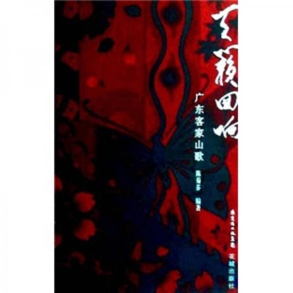 天籟回響:廣東客家山歌