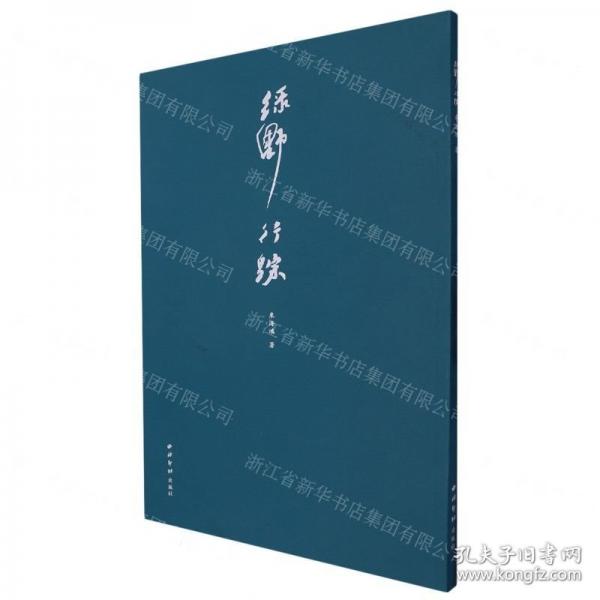綠野行蹤