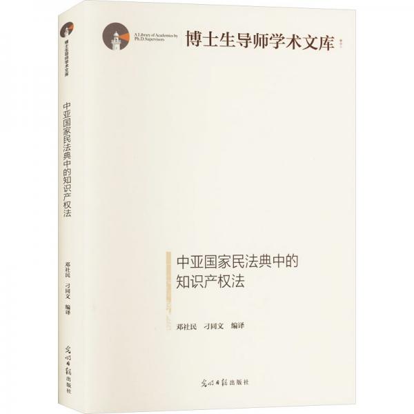 中亞國(guó)家民法典中的知識(shí)產(chǎn)權(quán)法
