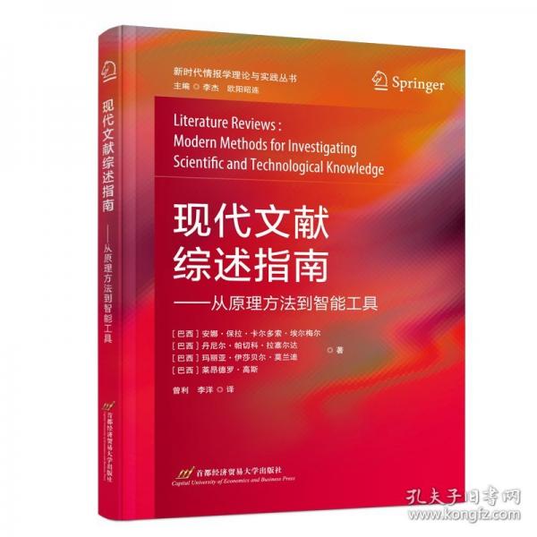 现代文献综述指南——从原理方法到智能工具