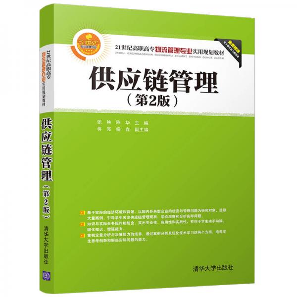 供应链管理(第2版)/21世纪高职高专物流管理专业实用规划教材