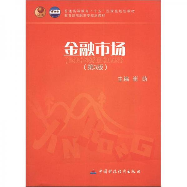 普通高等教育“十五”國(guó)家級(jí)規(guī)劃教材·教育部高職高專規(guī)劃教材：金融市場(chǎng)（第3版）
