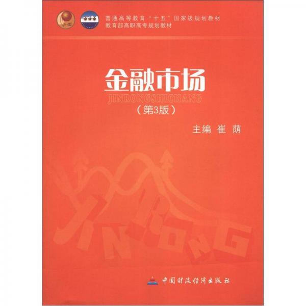 普通高等教育“十五”国家级规划教材·教育部高职高专规划教材：金融市场（第3版）