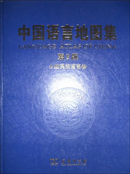 中国语言地图集（第2版）