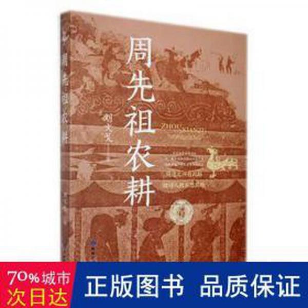 周先祖農(nóng)耕 文物考古 劉文戈著 新華正版