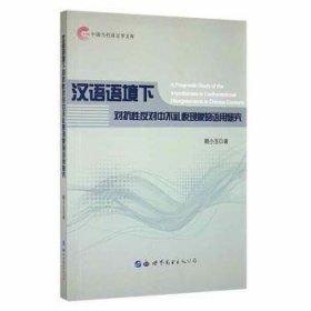 全新正版圖書(shū) 漢語(yǔ)語(yǔ)境下對(duì)抗性反對(duì)中不禮貌現(xiàn)象的語(yǔ)用研究賴(lài)小玉世界圖書(shū)出版廣東有限公司9787519218188 黎明書(shū)店