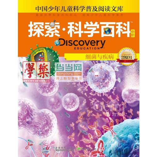 探索科學(xué)百科Discovery Education（中階）2級D1細菌與疾病