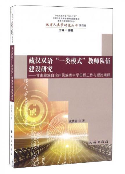 藏漢雙語“一類模式”教師隊伍建設(shè)研究：甘南藏族自治州民族類中學田野工作與理論闡釋/教育人類學研究叢書