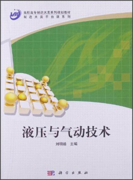 高職高專(zhuān)制造大類(lèi)系列規(guī)劃教材·制造大類(lèi)平臺(tái)課系列：液壓與氣動(dòng)技術(shù)