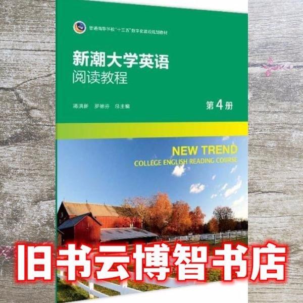 新潮大學(xué)英語閱讀教程（第4冊(cè)）
