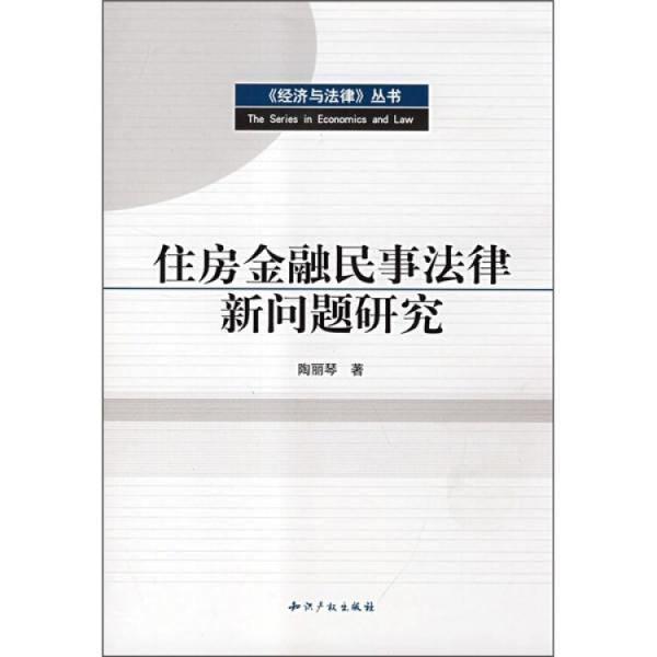 住房金融民事法律新問題研究