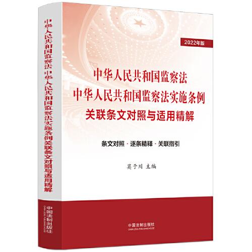 中華人民共和國(guó)監(jiān)察法 中華人民共和國(guó)監(jiān)察法實(shí)施條例關(guān)聯(lián)條文對(duì)照與適用精解