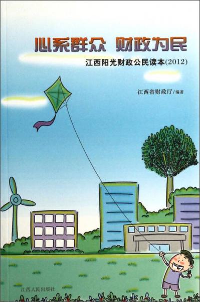 心系群众财政为民：江西阳光财政公民读本（2012）
