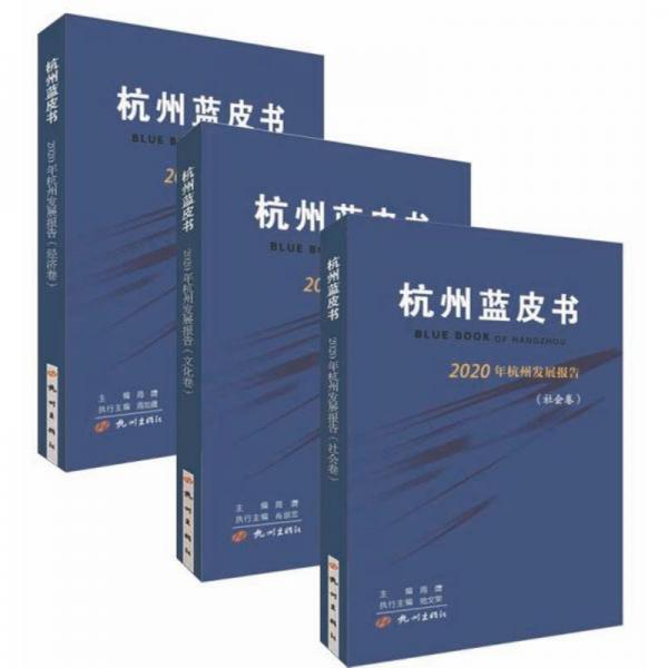 2020年杭州发展报告（套装共3册）/杭州蓝皮书