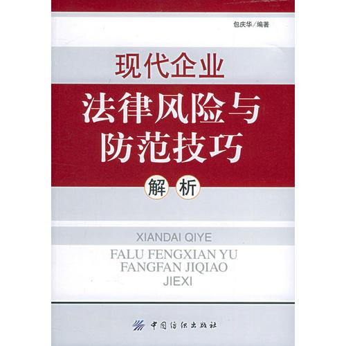 现代企业法律风险与防范技巧解析