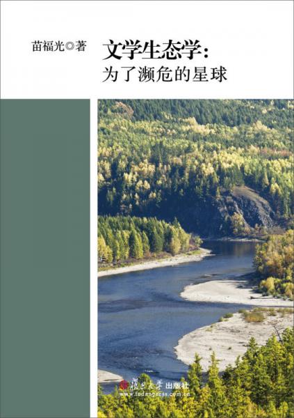 文學(xué)生態(tài)學(xué)：為了瀕危的星球