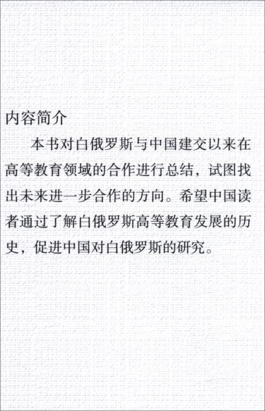 聚焦白俄羅斯與中國的高等教育合作
