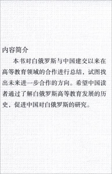 聚焦白俄罗斯与中国的高等教育合作