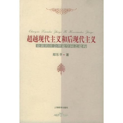 超越現(xiàn)代主義和后現(xiàn)代主義:論新的社會理論