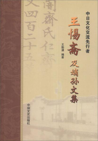 中日文化交流先行者：王惕齋及嫡孫文集