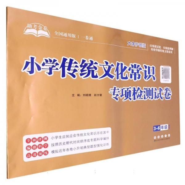 助考金卷-小學(xué)傳統(tǒng)文化常識專項檢測試卷