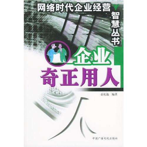 企业奇正用人——网络时代企业经营智慧丛书